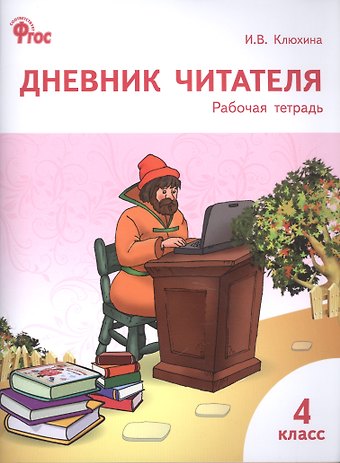 Ирина Вячеславовна Клюхина Дневник читателя. 4 класс. Рабочая тетрадь. ФГОС