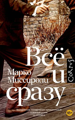 Марко Миссироли Всё и сразу: роман