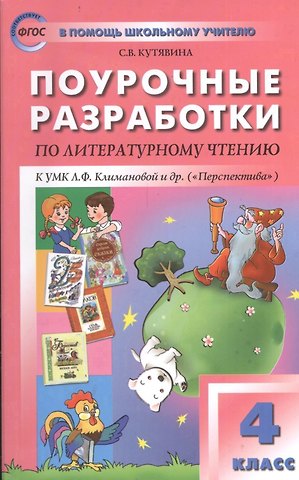 Светлана Владимировна Кутявина Поурочные разработки по литературному чтению. 4 класс.  ФГОС