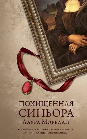 Лаура Морелли Похищенная синьора
