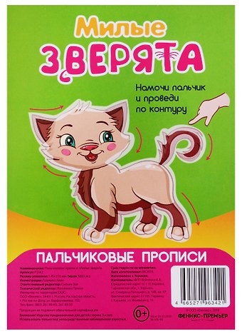 Анна Газукина Р Милые зверята (Пальчиковые прописи) (картон) (3+) (упаковка) (Р2342)