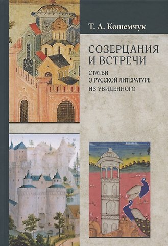 Т. А. Кошемчук Созерцания и встречи. Статьи о русской литературе. Из увиденного