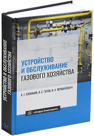 Владислав Адамович Вершилович, Карл Гасанович Кязимов, Виктор Егорович Гусев Устройство и обслуживание газового хозяйства: учебник