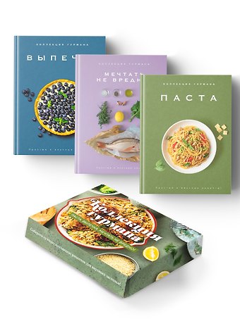Марианна Манье-Морено, Кеда Блейк Искусство идеального блюда (Мечтать не вредно, Паста, Выпечка). Сборный комплект в коробе из 3-х книг
