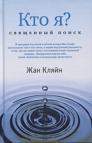 Жан Кляйн Кто я? Священный поиск