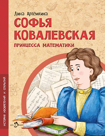 Дина Артемкина Софья Ковалевская. Принцесса математики