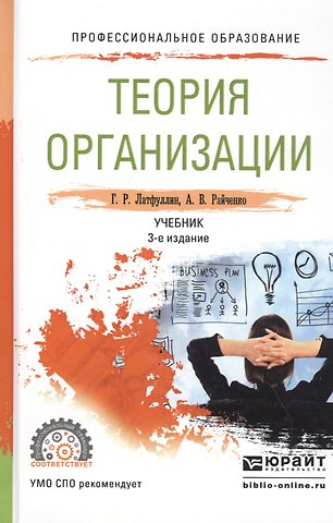 Геннадий Рашидович Латфуллин Теория организации. Учебник