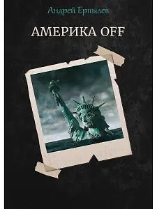 Андрей Юрьевич Ерпылев Америка OFF