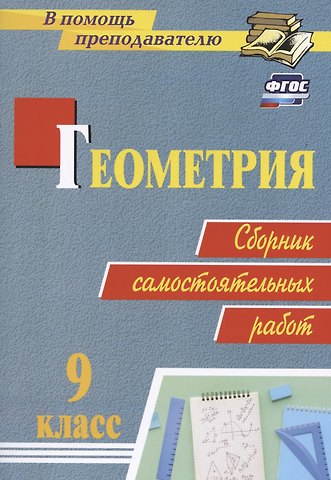 Елена Петровна Колганова Геометрия. 9 класс: сборник самостоятельных работ