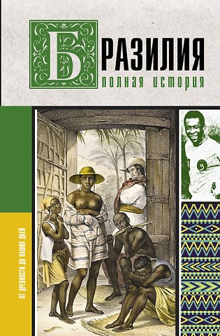 Андрей Левонович Шляхов Бразилия. Полная история страны