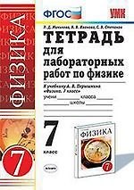 Раиса Дмитриевна Минькова Тетрадь для лабораторных работ по физике. 7 класс: к учебнику А. Перышкина "Физика. 7 класс"