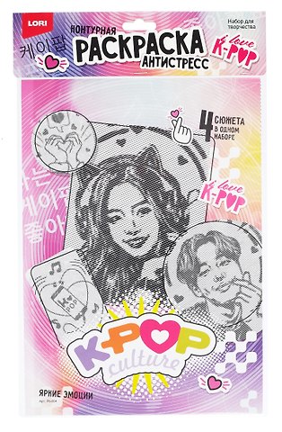 Раскраска антистресс K-POP Яркие эмоции
