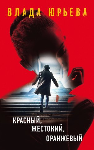 Влада Юрьева Красный, жестокий, оранжевый
