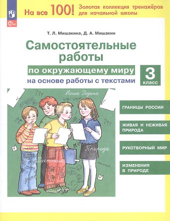 Денис Александрович Мишакин, Татьяна Леонидовна Мишакина Самостоятельные работы по окружающему миру на основе работы с текстами. 3 класс