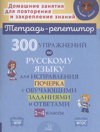 Татьяна Викторовна Ушакова, Ольга Викторовна Чистякова 300 упражнений по русскому языку для исправления почерка с обучающими заданиями и ответами 1-4 классы