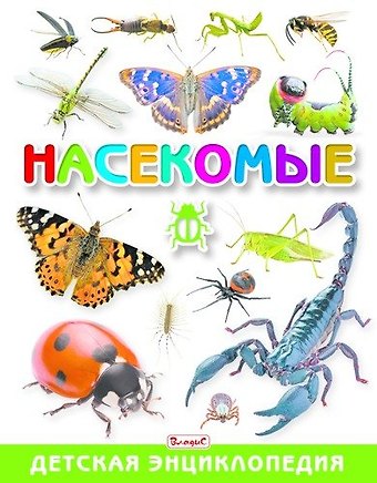 Насекомые. Детская энциклопедия