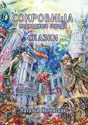Наталья Явленская Сокровища подводного города: сказки