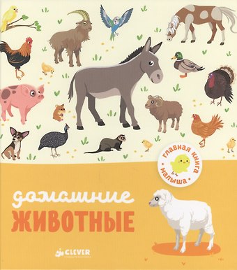 Аньес Бессон Домашние животные