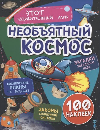 Илона Волынская Необъятный космос. Космические планы на будущее. Загадки звездного неба. Законы солнечной системы. 100 наклеек