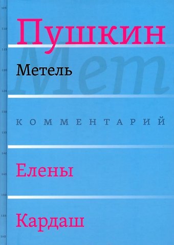 Александр Сергеевич Пушкин Сочинения. Комментарованное издание. Выпуск 2 (5): Метель