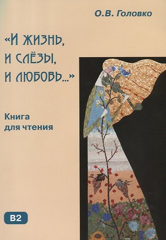 Ольга Васильевна Головко И жизнь и слезы и любовь.