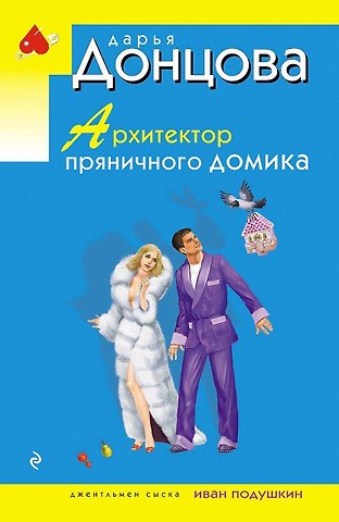 Дарья Аркадьевна Донцова Архитектор пряничного домика