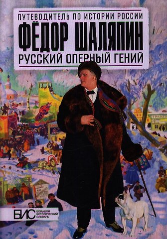 Марина Николаевна Чернова Фёдор Шаляпин. Русский оперный гений