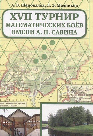 Леонид Эммануилович Медников XVII Турнир математических боев им. А.П.Савина