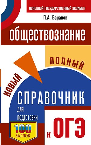 Пётр Анатольевич Баранов ОГЭ. Обществознание. Новый полный справочник для подготовки к ОГЭ