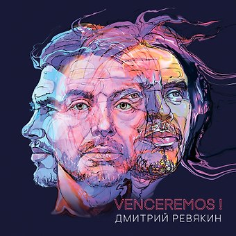 Дмитрий Ревякин Venceremos! Стихотворения