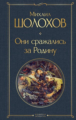 Михаил Александрович Шолохов Они сражались за Родину