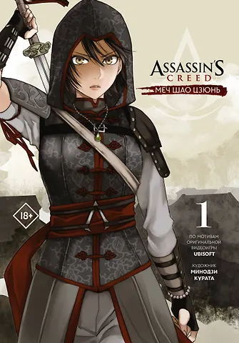 Минодзи Курата Assassins Creed: Меч Шао Цзюнь. Том 1 (Assassin's Creed: Shao Jun Sword). Маньхуа
