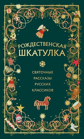 Василий Васильевич Розанов, Иван Сергеевич Шмелев, Александр Иванович Куприн Рождественская шкатулка: святочные рассказы русских классиков