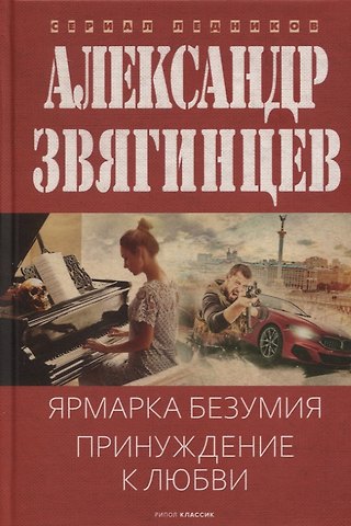 Александр Григорьевич Звягинцев Ярмарка безумия. Принуждение к любви