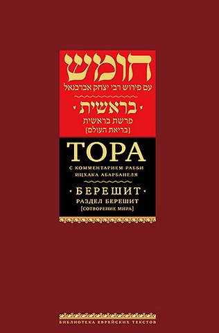 Тора с комментариями рабби Ицхака Абарбанеля: В 9 томах. Том I : Книга Берешит. Раздел Берешит [В начале]. Сотворение мира (гл.1–3)