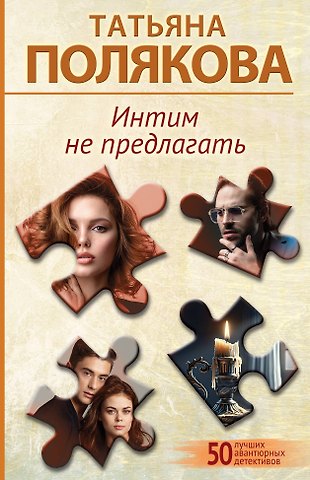 Татьяна Викторовна Полякова Интим не предлагать