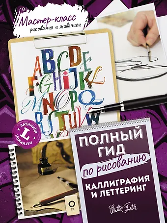 Кери Ферраро, Артур Ньюхолл, Юджин Меткалф, Джон Стивенс Каллиграфия и леттеринг. Латиница. Полный гид по рисованию