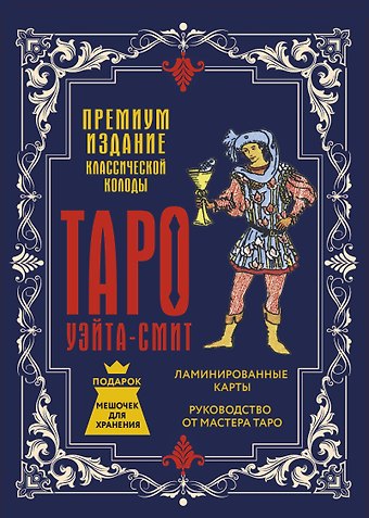 Артур Эдвард Уэйт Таро Уэйта-Смит. Премиум издание классической колоды