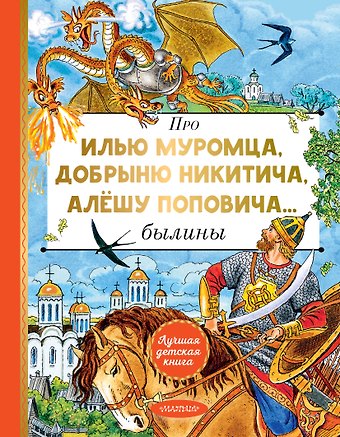 Карнаухова Ирина Валериановна Про Илью Муромца, Добрыню Никитича, Алёшу Поповича...