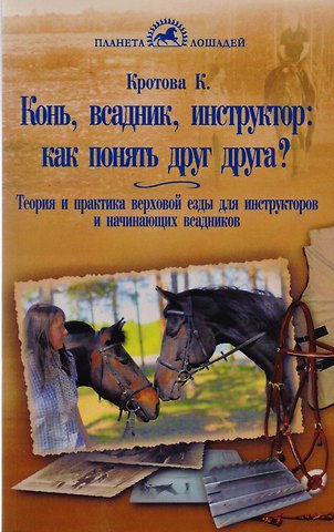 Ксения Викторовна Кротова Конь, всадник, инструктор: как понять друг друга?