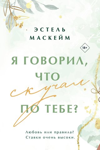 Эстель Маскейм Я говорил, что скучал по тебе?