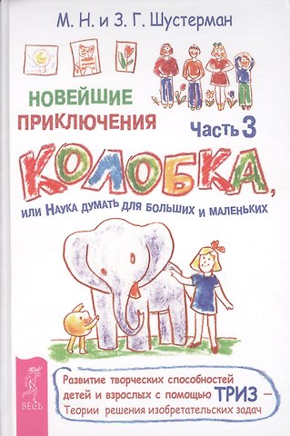Михаил Наумович Шустерман Новейшие приключения Колобка, или Наука думать для больших и маленьких. Часть 3