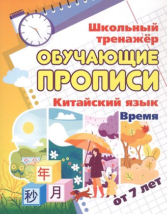 Китайский язык. Время. От 7 лет. Школьный тренажёр. Обучающие прописи