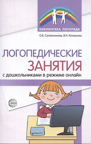 Ольга Борисовна Сапожникова Логопедические занятия с дошкольниками в режиме онлайн