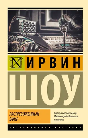 Ирвин Шоу Растревоженный эфир