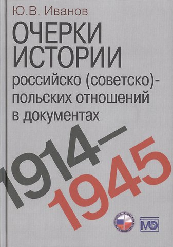 Юрий Васильевич Иванов Очерки истории российско (советско)-польских отношений в документах. 1914–1945 годы.
