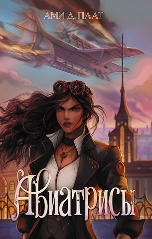 Ами Д. Плат Авиатрисы