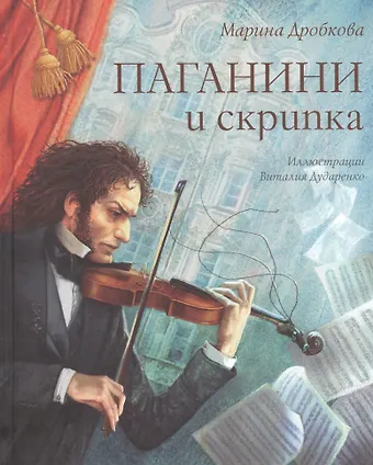 Марина Владимировна Дробкова Паганини и скрипка