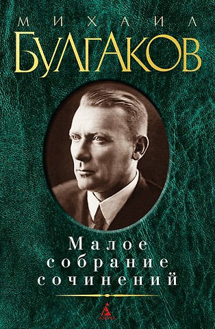 Михаил Афанасьевич Булгаков Малое собрание сочинений