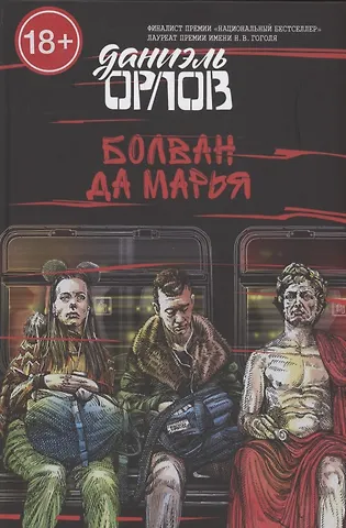 Даниэль Орлов Болван да Марья